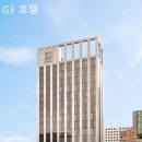 G3호텔 이미지