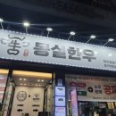 몽실한우동구 이미지