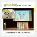 가요 교실 | 맘스스토리 산모교실, 7월 대구 후기 (베지밀 2박스 당첨!)