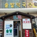 솔밭막국수 이미지