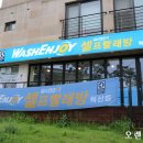 워시엔조이원주 이미지