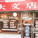 영등포중식 대문점 수요미식회 오향족발 만두맛집 솔직후기