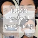 일산 남자눈썹 후기, 자연스럽게 잘하는 아인뷰티랩 일산점