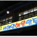 서해안해물맛집 Daum카페