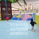 할미돌식당 | 제주 여행 돌문화공원 어린이관 5세 아이와 함께한 실내 키즈카페 탐방 후기