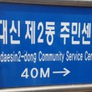 동대신2동(주민센터) 이미지
