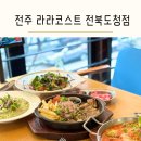 본도시락 전주전북도청점 | 전주 효자동 신시가지 맛집 라라코스트 전북도청점 파스타 리조또 가성비 맛집