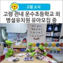 우곡초교병설유치원 이미지