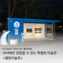 별밤미술관 in 신창 | [광산구 Ep.1 전시회] 별밤미술관