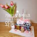 와동초등학교 | [안산] 와동케이크 토토쥐 커플기념일 레터링 케이크 오픈 이벤트 토퍼무료