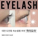 하이도아(Hi,doa) | 대전 도안동 속눈썹펌 잘하는 샵 추천 |하이도아 도안점|