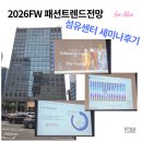 (주)레이커온라인 | 섬유센터의 데이터. AI기반 트렌드 세미나 보고서와 대한민국 패션소비현황과 2026FW시장전망