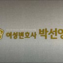 변호사박선영법률사무소 이미지