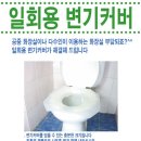 휴대용 변기 커버/일회용 변기 커버/1회용/카바/양변기/욕실용품/여행/외출/화장실. 이미지