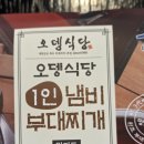 오뎅식당 | 부대찌개 밀키트 오뎅식당 정성 가득 후기