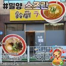 스즈란 | 밀양맛집 라멘 로컬현지인맛집 스즈란 솔직후기