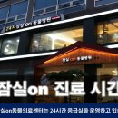 24시잠실ON동물의료센터 이미지