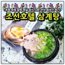 조선삼계탕 | [공지] 조선호텔 삼계탕 밀키트 복날 기운차리는 초복 음식 추천 이유와 맛있게 먹는 꿀팁