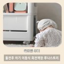 본 스토리 | 아기책장 추천｜루나스토리 회전책장 직접 써본 솔직 후기 (8개월 아기 수납 끝!)