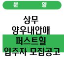 상무양우내안애경로당 | 상무 양우내안애 퍼스트힐 입주자 모집공고
