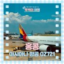 365플러스인천공촌점 | 아시아나 항공 홍콩 OZ721 탑승 기내식 좌석 기종 체크인 탑승수속 후기