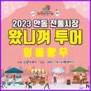 안동시 ＜2023년 전통시장 왔니껴 투어＞ 시행 공고 이미지