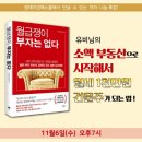 [ 임대 수익 ] 소액 투자로 임대 수익 창출을 배울 기회! 엠제이 경매 스쿨, 유비 님 11월 6일 (수) 특강