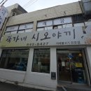 강릉사랑로컬푸드 | 🍳 (강원 강릉) 강릉현지인맛집 &lt;곽가네 시오야끼&gt; — 파기름 향 가득한 냉삼파채볶음의 진수 💛