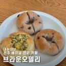 [내돈내산 후기] 전주 신시가지 - 브라운오델리 베이글