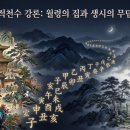 성원환경(합) - 1183 | 적천수 월령과 삼원론[마산 창원 철학관]