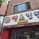 땡초김밥전문점 - 순천시 | 순천 김밥 맛집 땡초김밥, 감칠맛 폭발! 땡초참치 무조건 추천