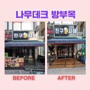 도형천막앵글공사 | 시흥 나무데크 방부목 합성데크 시공업체 비용