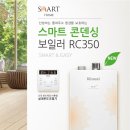 포항보일러, 영덕군 강구면 콘덴싱 보일러 설치후기 (RC350-22MF,RC350-27KF)