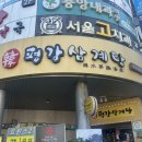 평강삼계탕 중앙대점 이미지