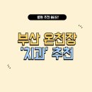 부산 온천장 치과 잘하는 곳 추천