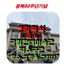 주식회사 울타리가도와줄개 | 덕수궁 속 가을 향기, 국립 현대 미술관&#34;향수를 그리다&#34;展 _덕수궁관 전시 다녀왔어요