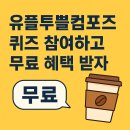 주식회사컴포즈커피 | 유플투쁠컴포즈 퀴즈 참여하고 무료 혜택 받는 확실한 방법