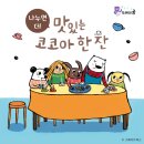 코코아누리 이미지