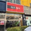 미즈헤어 | 구미 미용실 추천 미즈헤어, 매직셋팅펌 잘하는 도량동미용실