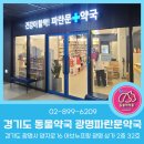 광명파란문약국 네이버블로그