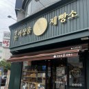 명인제빵소 - 부안군 석정로 252 | [포항맛집]포항베이커리 포항빵집 명인이상용제빵소 내돈내산 후기