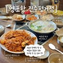 평거동12 | 진주 평거동 맛집 아구찜 전문 양포항 점심밥집 후기