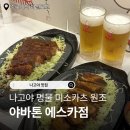에스카존 | [나고야 맛집] 야바톤 에스카점 미소카츠 (위치, 메뉴, 웨이팅) 솔직 후기