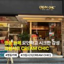 서울 명동 카페 모던하고 시크한 감성의 크림시크 CREAM CHIC