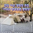 휴심채 관광농원1동 | 천안 아산 캠핑장 추천 &lt;아우내 관광농원 캠핑장&gt;