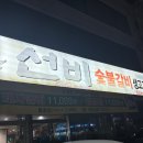 선비숯불갈비식당