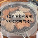 경기도 가평 [착한닭갈비] 막국수 내 돈 내산 솔직 후기