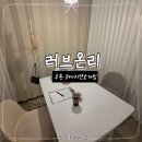 주식회사 온리 | 수원인계동 러브온리 로테이션소개팅 후기, 수원로테이션도장깨기 도전기