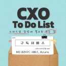 [CXO To Do List] 스타트업 4년차 구독서비스 추천 - Microsoft Azure