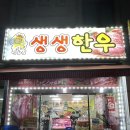 생생한우푸줏간